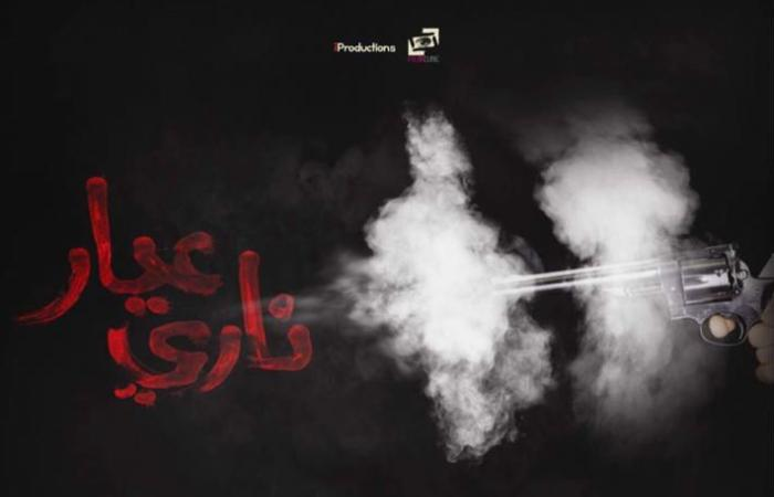 بالفيديو.. ​أحمد الفيشاوي يطرح برومو "عيار ناري"