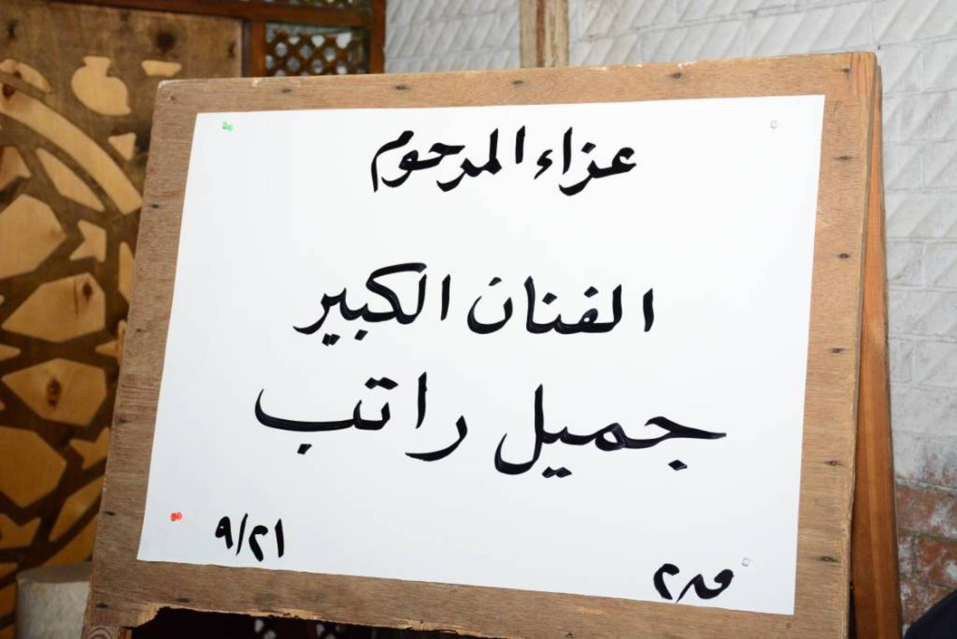 من النجوم الذين حضروا عزاء جميل راتب؟