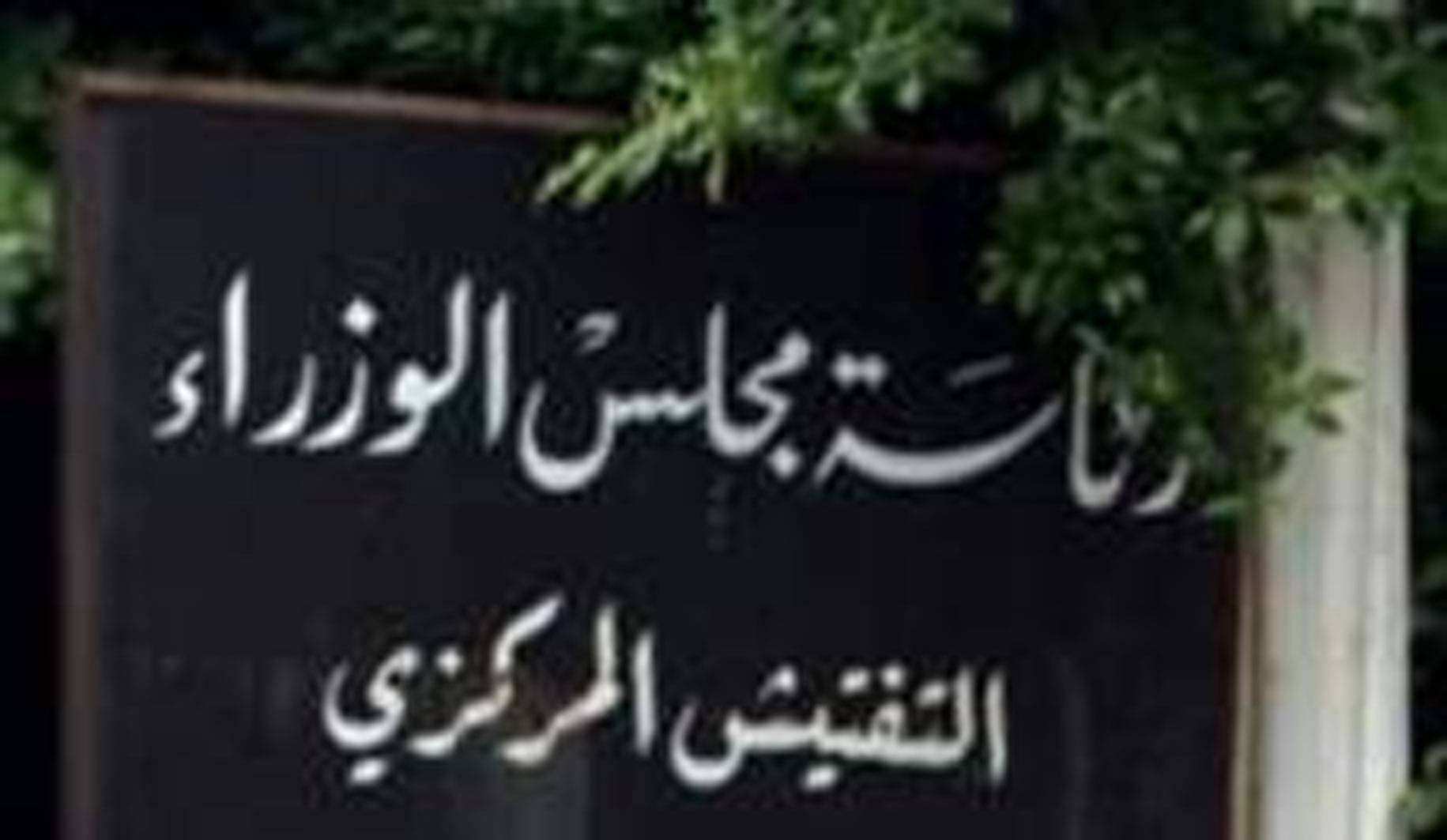عطية: التفتيش المركزي يتحرك وفقاً لنمط جديد لضبط عمل الإدارات العامة