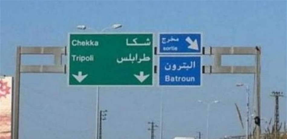 حادث سير على أتوستراد القلمون.. هذه حصيلته