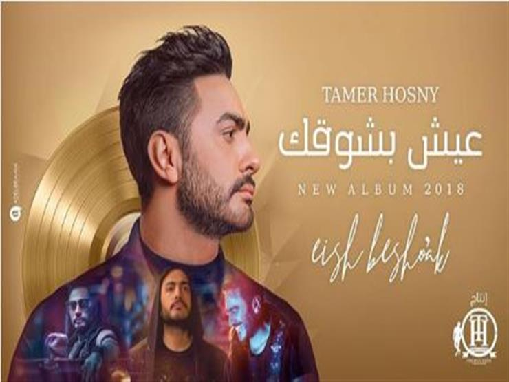 فيديو۔۔۔ ​تامر حسني يواصل حصد نجاح ألبوم "عيش بشوقك"