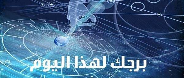 برجك اليوم