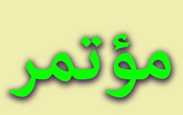إفتتاح مُؤتمر إدارة إجراءات التحكيم في العالم العربي