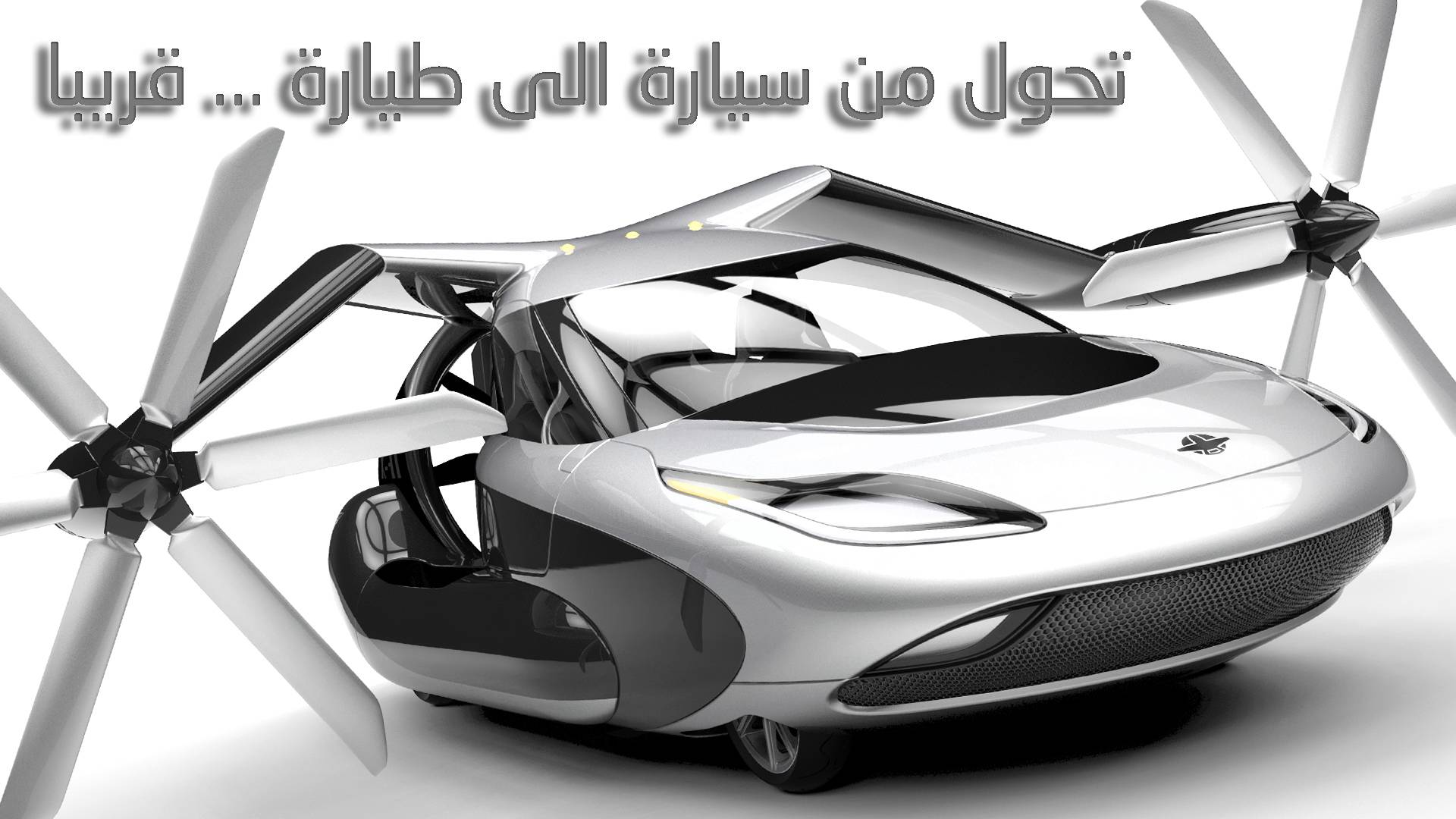 تحوّل من سيارة الى طيارة... قريباً