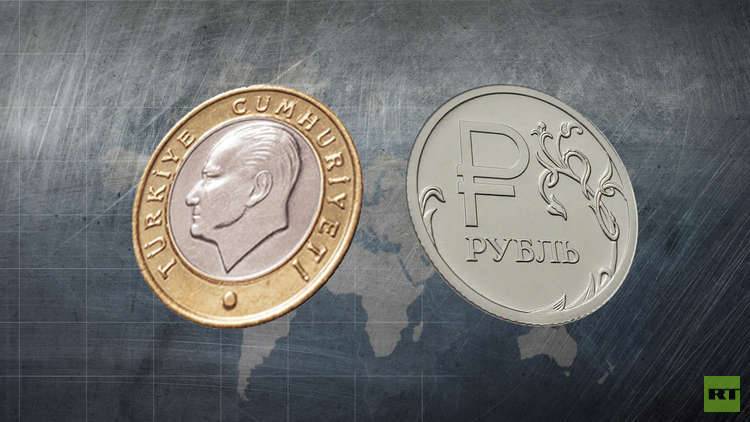 قيمة الروبل الروسي والليرة التركية على حقيقتها