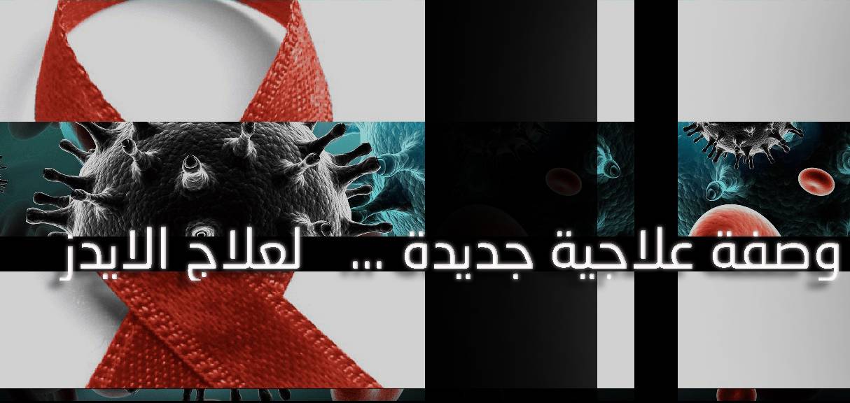 وصفة علاجية جديدة... لعلاج الايدز