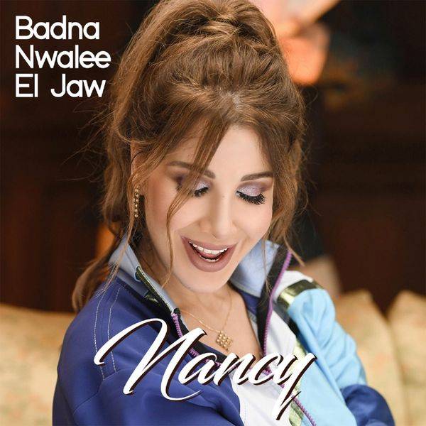 بالفيديو۔۔۔ نانسي عجرم "ولّعت الجو"۔۔ رقص وهضامة مع الأصدقاء
