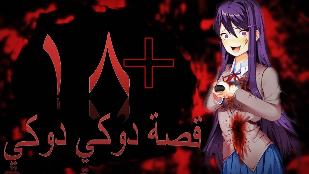 تحذير... "دوكي دوكي" لعبة تدفع الأطفال للانتحار