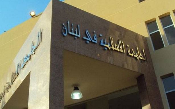 «الاسلاميّة» افتتحت عامها الدراسي