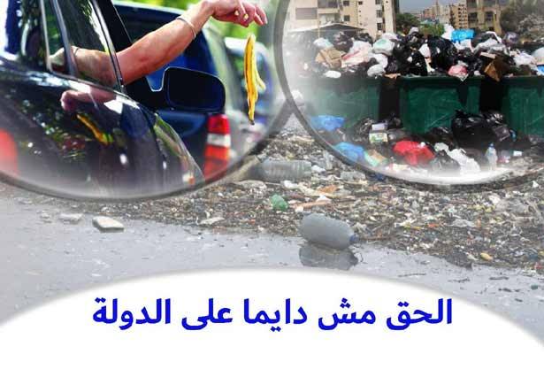 «الحق مش دايماً على الدولة!»