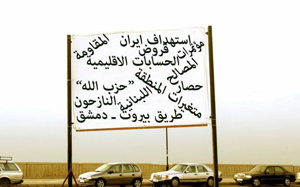 8 آذار: يراهنون على متغيرات تضعف نفوذ ايران وتحاصر حزب الله
