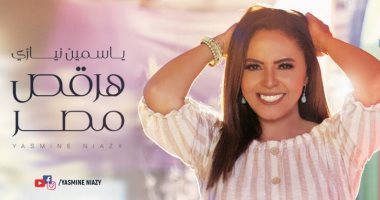 ​بالفيديو.. ياسمين نيازي تطلق "هرقص مصر"