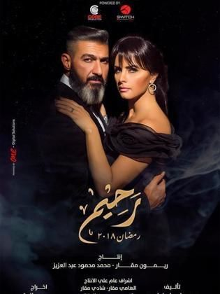 ​مهرجان همسة يكرم نجوم مسلسل رحيم