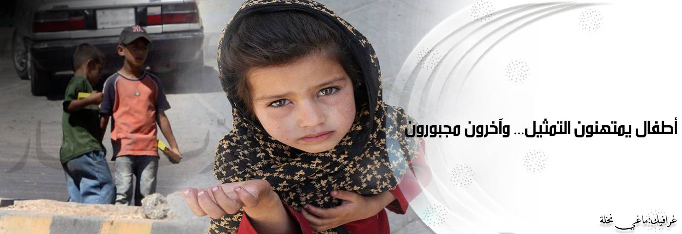 أطفال يمتهنون التمثيل وآخرون مُجبرون