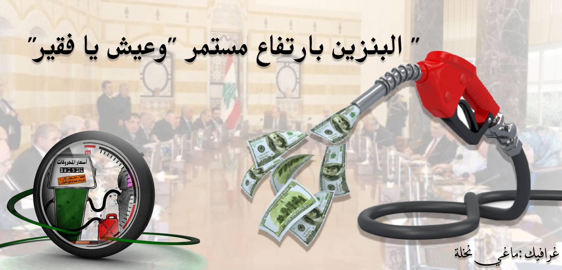 البنزين بارتفاع مستمر "وعيش يا فقير"