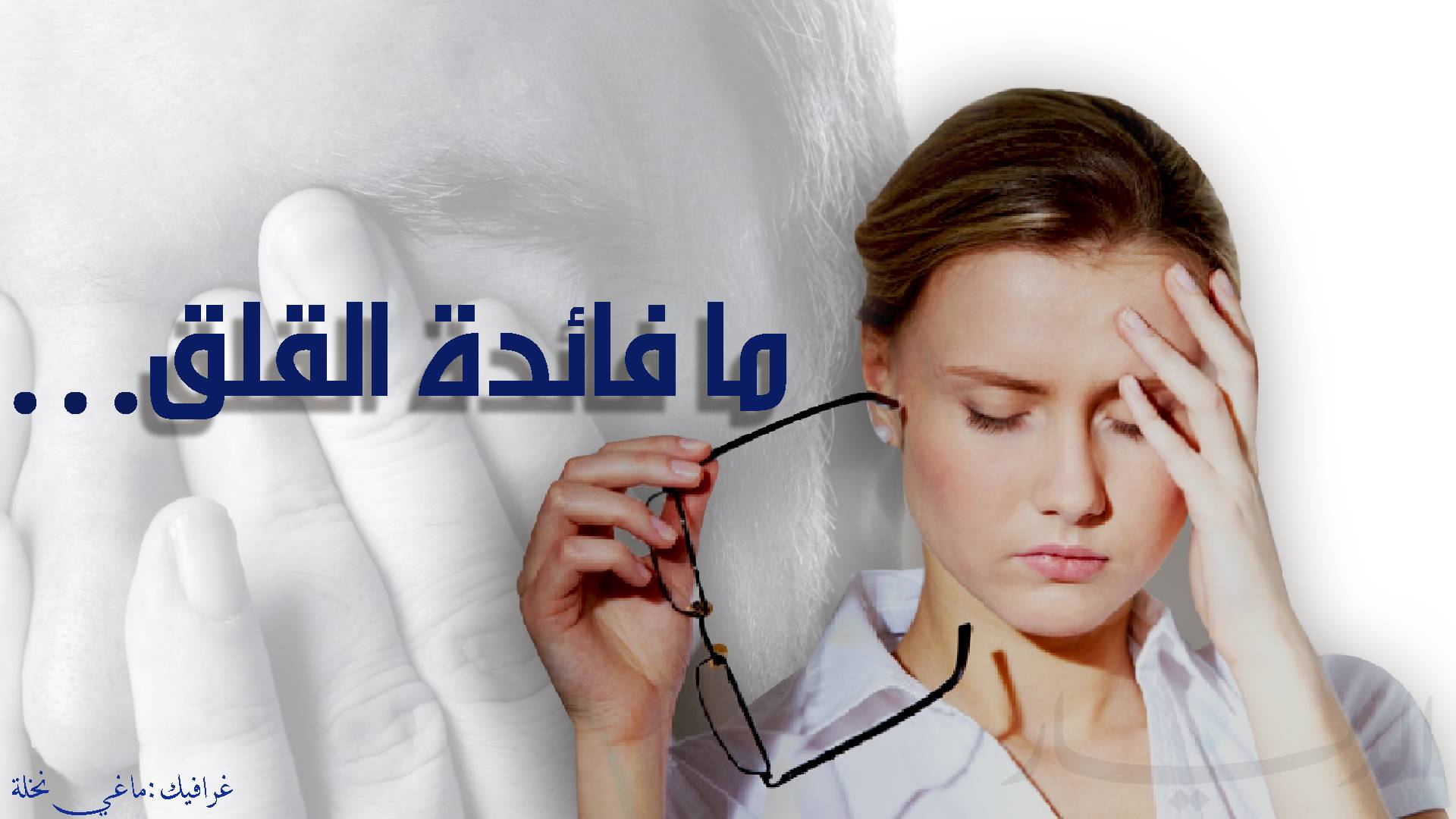 القلق..أمر طبيعي و مفيد!