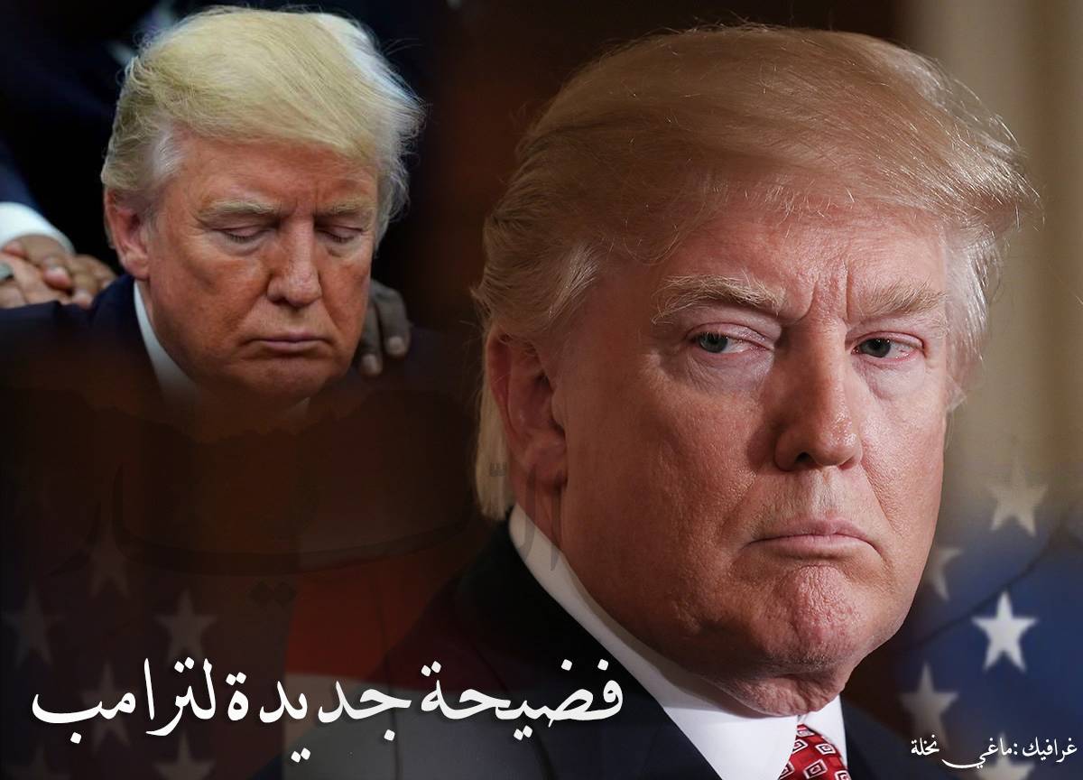 فضيحة جديدة لترامب.. كذبة الرئيس تكشف!!