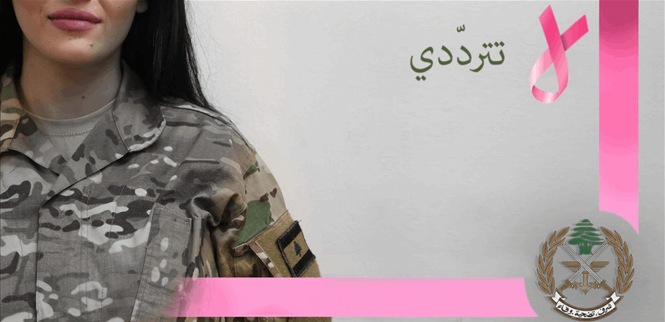 حملة للجيش للوقاية من سرطان الثدي: "لا تتردّدي"!