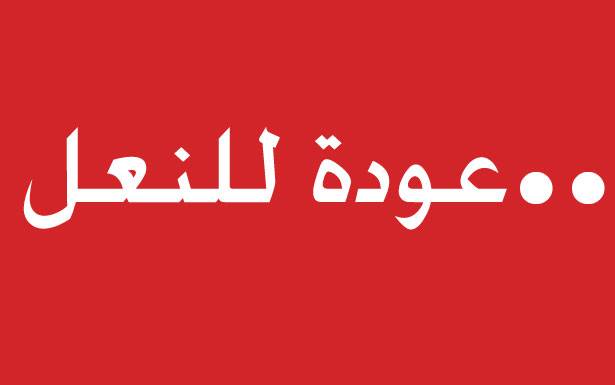 عودة للنعل..