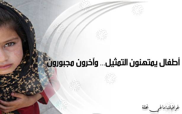 أطفال يمتهنون التمثيل وآخرون مُجبرون