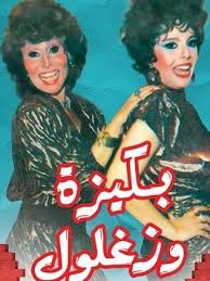 ​هل تذكرون "بكيزة وزغلول"؟؟ شاهدوا كيف اصبحتا الان