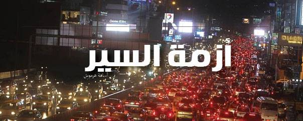 هذه اسباب ازمة السير في لبنان