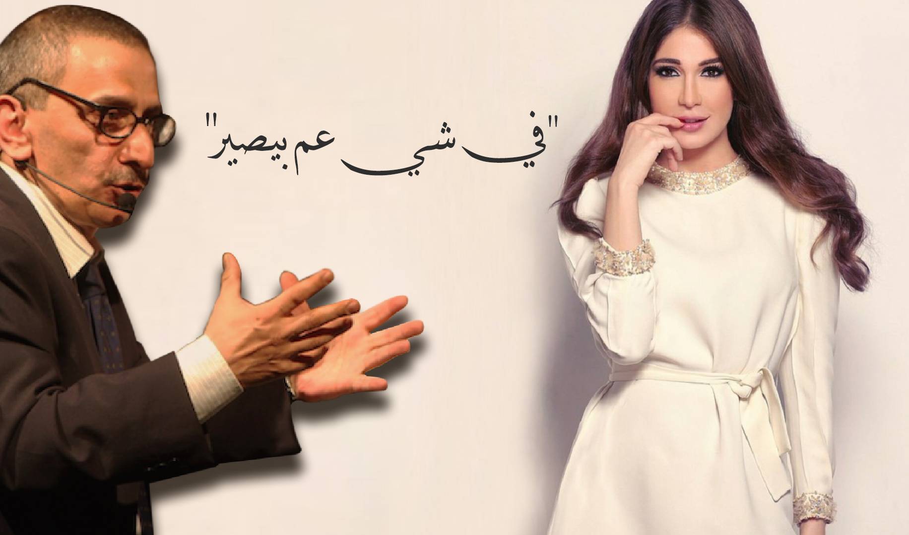 زياد الرحباني وديما صادق۔۔۔ "شو عمّ بيصير"!!