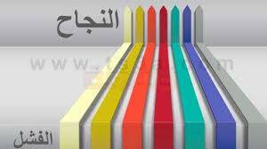صدمة الفشل…قد تقتل أو تحيي الأمل…القرار لكم