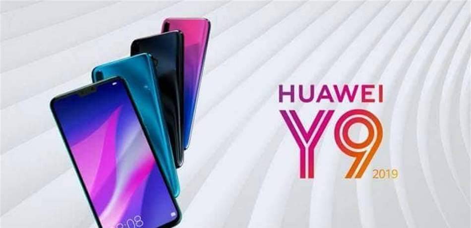 هواوي تكشف رسمياً عن الهاتف Huawei Y9 2019