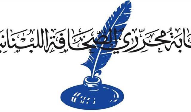 نقابة المحررين دعت الى جمعية عمومية في 1 تشرين الثاني