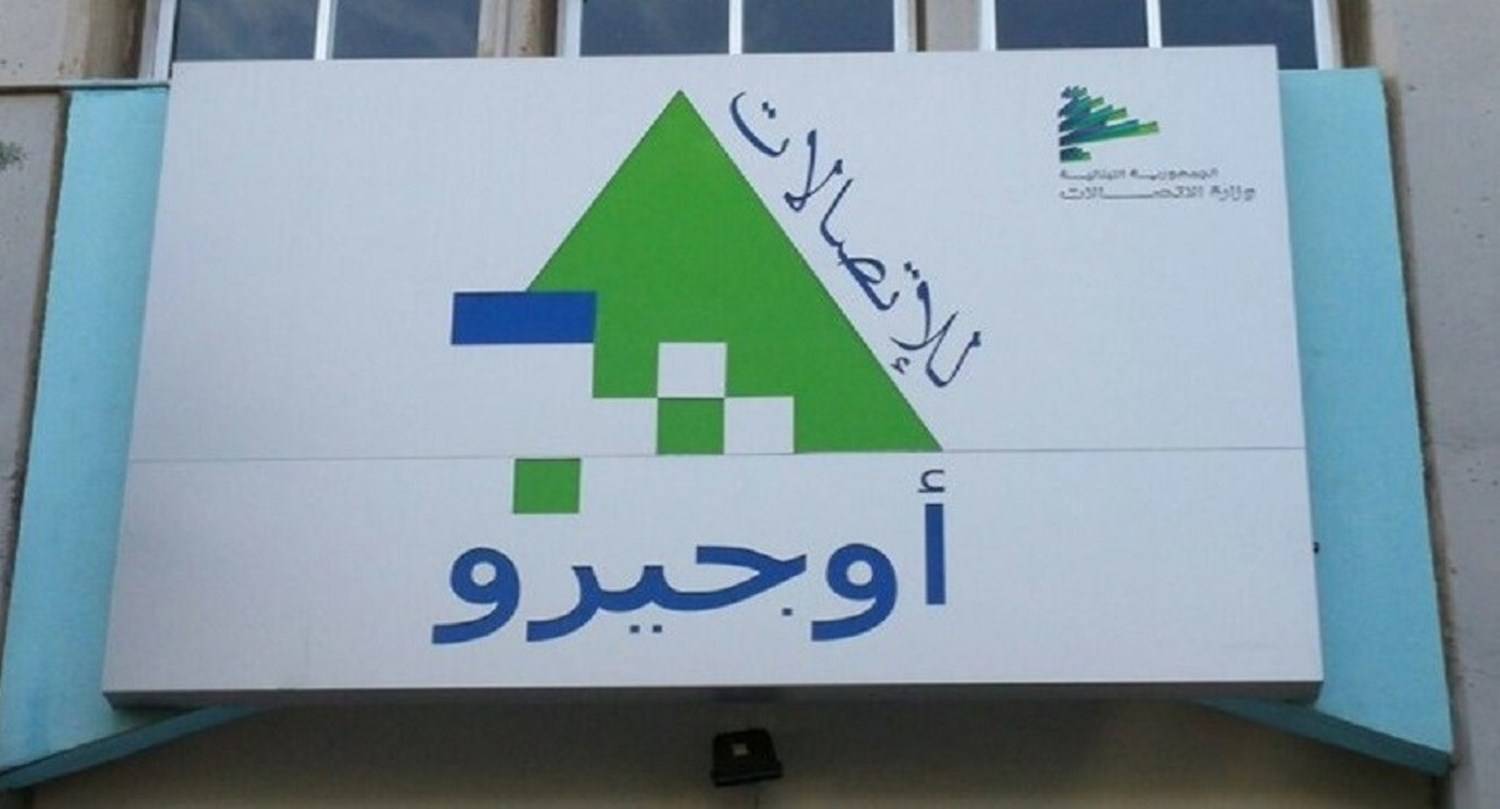 أوجيرو: تحديث للاتصالات في مراكز الميناء والجديدة ورأس بيروت