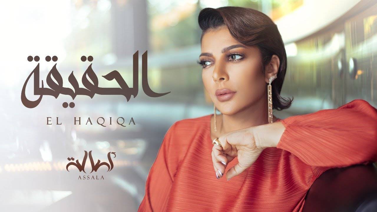 أصالة تطرح أغنيتها الجديدة!