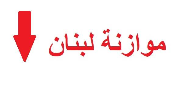 لولا الكهرباء وعدم جباية الضرائب لكانت موازنة لبنان تربح نصف مليار دولار