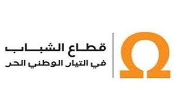 .. وشباب الوطني الحرّ يردون