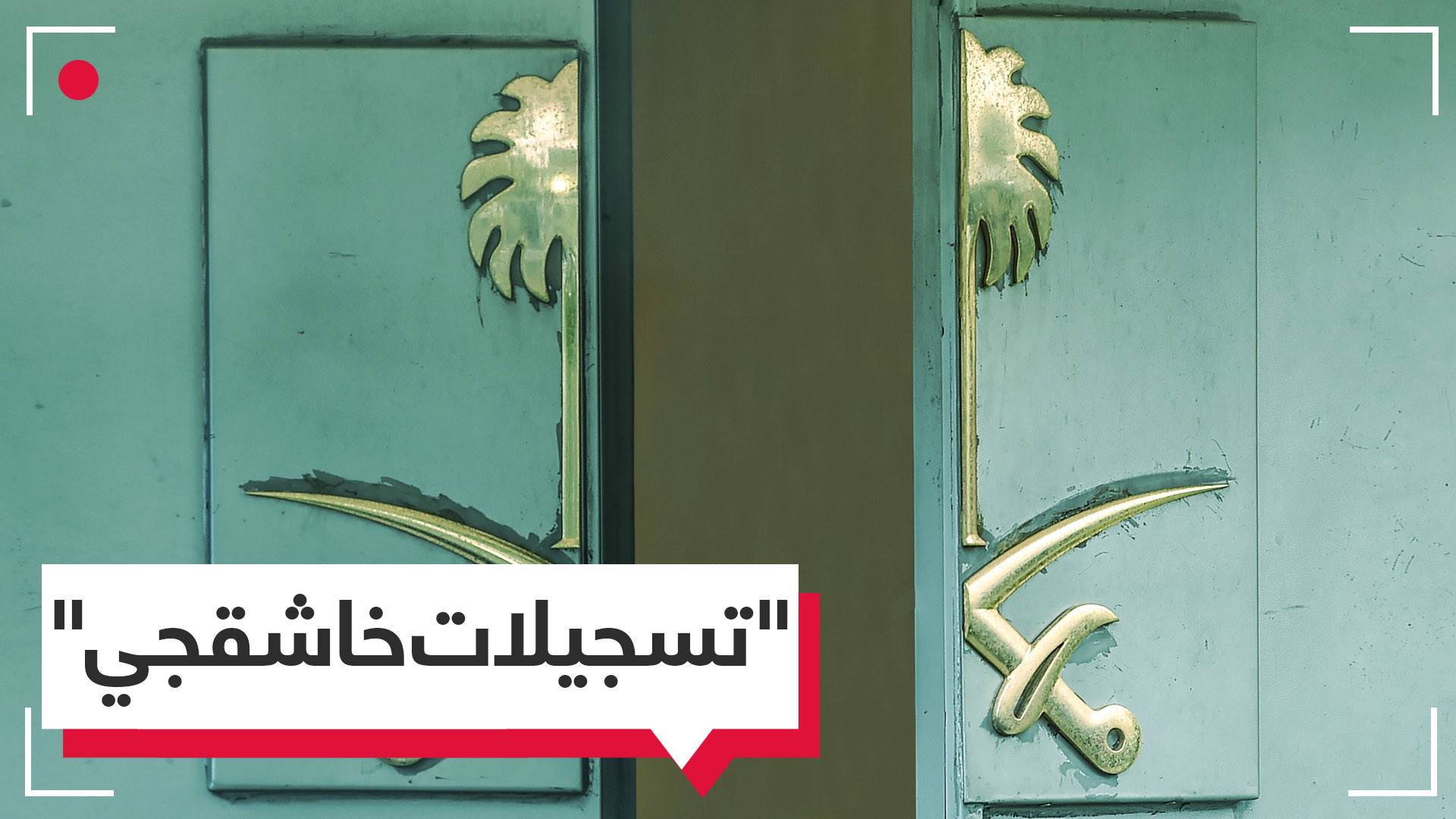 ما حكاية "التسجيلات التي تثبت مقتل خاشقجي بالقنصلية السعودية"؟