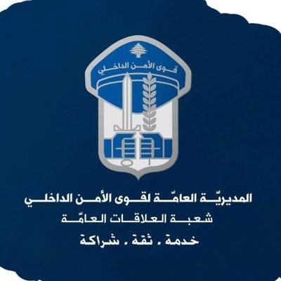 ماذا طلبت قوى الأمن من وسائل الاعلام؟
