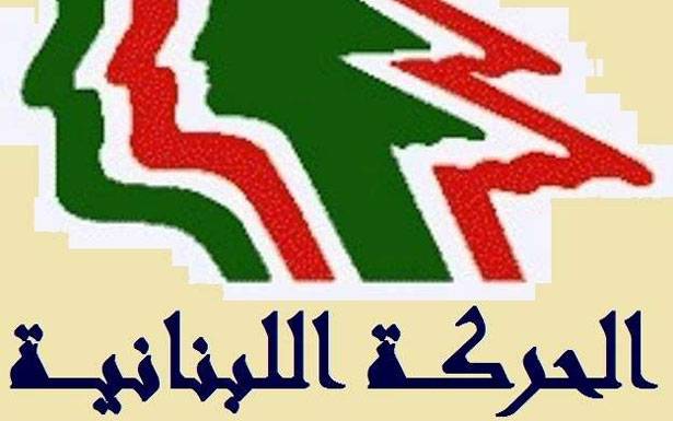 «الحركة اللبنانيّة الديموقراطية»