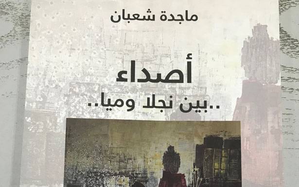 أصداء... بين نجلا وميا...

للفنانة التشكيلية ماجدة شعبان