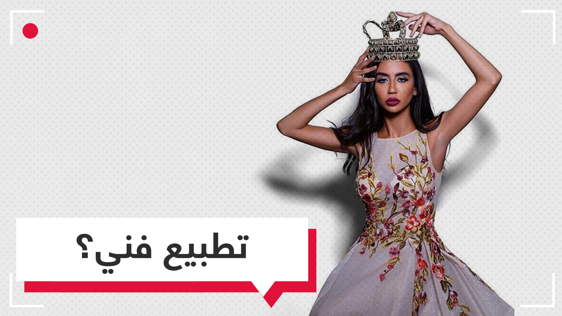 كيف يمكن جمع جمال لبنان مع قباحة جمال العدو الإسرائيلي