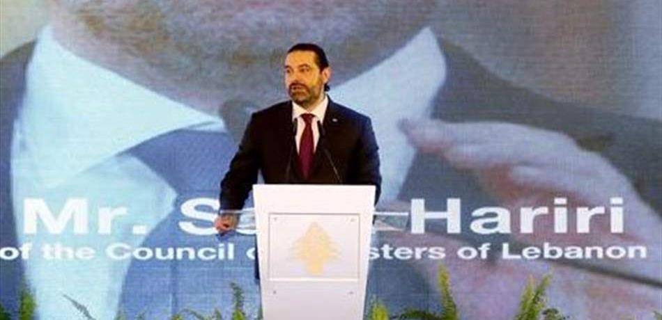 الحريري: رؤية الحكومة في مؤتمر سيدر تضع الاساس للنمو والتنمية