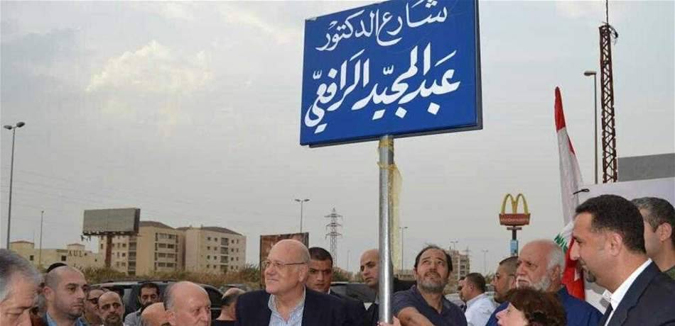 تخليداً لذكراه.. إطلاق اسم عبد المجيد الرافعي على شارع رئيسي في الضم والفرز