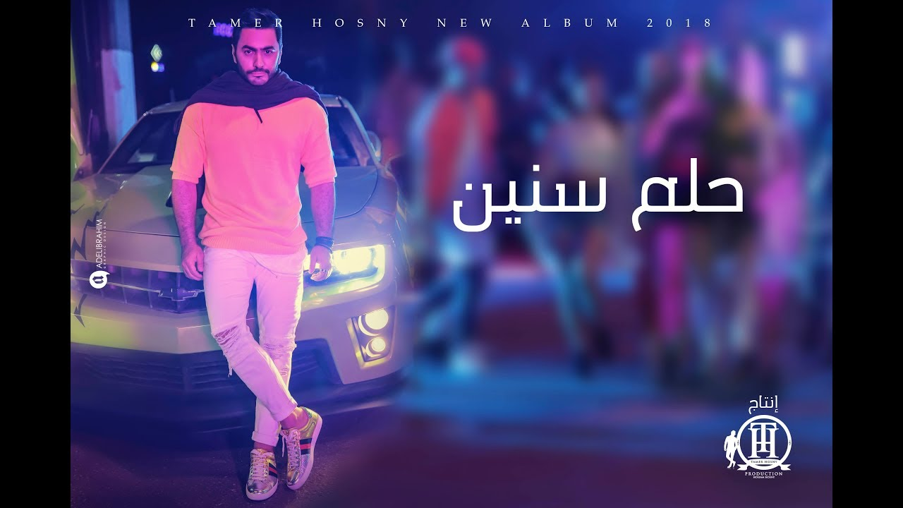 بالفيديو.. تامر حسني يطرح كليب "حلم سنين"