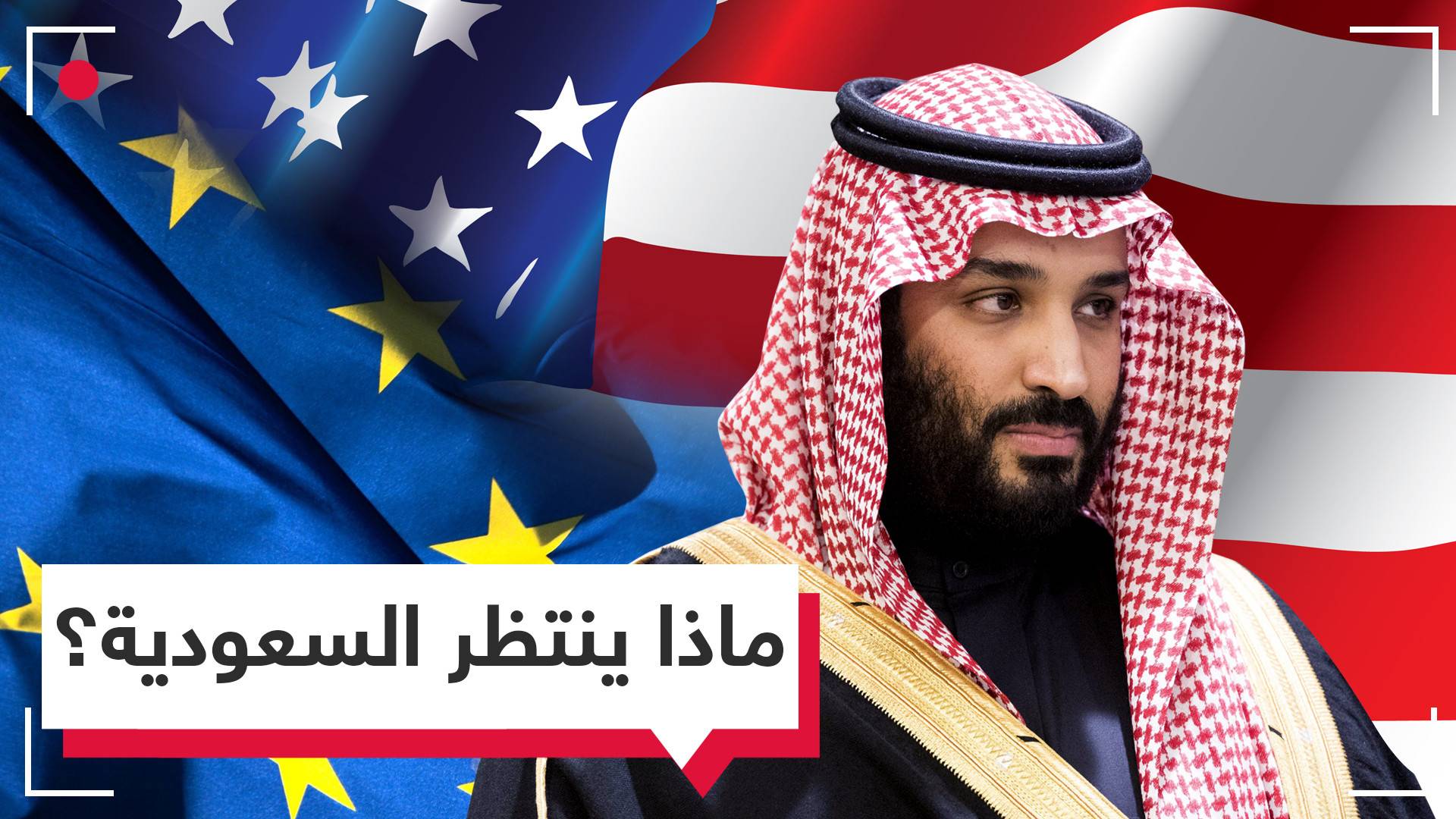 ماذا ينتظر السعودية وما هي خياراتها في المواجهة؟