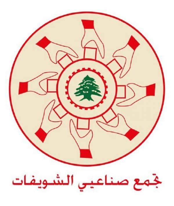 تجمع صناعيي الشويفات: التأخير بتأليف الحكومة يؤثر سلبا على جميع القطاعات وأهمها الصناعة