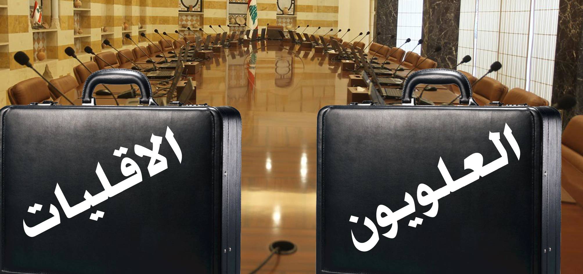 مساع حثيثة لرفع الحكومة الى 32 وزيراً لتمثيل العلويين والأقليات
