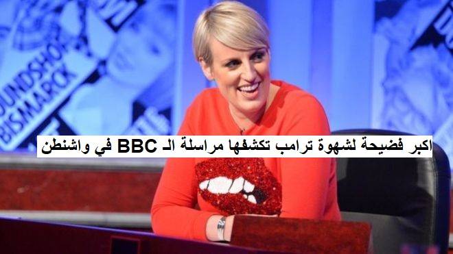 مذيعة في الـ بي. بي. سي. تقول ان الرئيس الاميركي ترامب عندما رآني ادخل الى مكتبه قال لي انك جميلة جدا، معتبرا انه بذلك ينزع اسلحتي من يديّ، عبر الاغراء لانني جميلة جدا وبذلك يبدأ علاقة معي، لكنني قلت له كم من الرجال يقولون لي ذلك مثلك وغيرك.