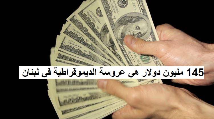 145 مليون دولار هي المبالغ التي دفعها اغنياء للدخول الى لوائح انتخابية في الانتخابات النيابية الاخيرة التي جرت في البلاد مع العلم انهم يقولون انها انتخابات ديموقراطية جرت على قاعدة النسبية والاصوات التفضيلية، لكن صرف 145 مليون دولار لدخول لوائح ودفع اموال من اجل دخول هذه اللوائح تضرب الديموقراطية وت