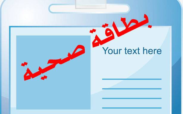 «البطاقة الصحيّة» : مكانك راوح