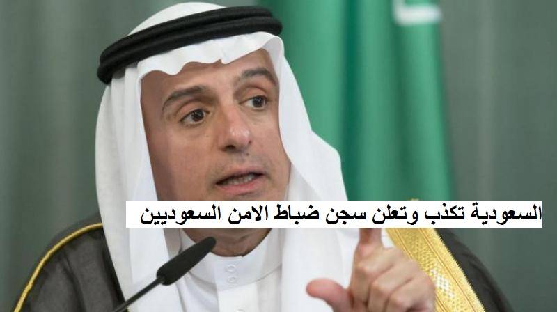 قال وزير خارجية السعودية عادل الجبير ان المسؤولين عن قتل الصحافي جمال خاشقجي اصبحوا في السجن داخل السعودية ويتم محاكمتهم وان تركيا ابلغت السعودية ان الجريمة لم تقع نتيجة شجار كما ذكرت السعودية، بل حصلت عن سابق تدبير وتصميم. ولذلك فالسعودية تطلب من تركيا عدم التدخل في التحقيق بعد الان.