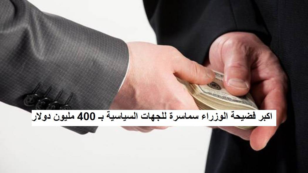 رجل اعمال يعلن انه استفاد بـ 20 مليون دولار من وزارة والوزير استفاد بـ 45 مليون دولار وان الوزير اذا استمر 4 سنوات وزيرا في عهد الرئيس ميشال عون سيستفيد بـ مليونين او 3 ملايين دولار من المبلغ مع العلم ان حصته مليوني دولار في السنة فيما يقدم الباقي الى الجهة السياسية التي ينتمي اليها.